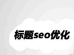 阿里國(guó)際站設(shè)計(jì)篇：如何撰寫產(chǎn)品標(biāo)題 優(yōu)化效果用數(shù)據(jù)說(shuō)話 