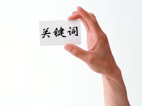 阿里國(guó)際站運(yùn)營(yíng)篇：科學(xué)選擇產(chǎn)品關(guān)鍵詞，實(shí)現(xiàn)平臺(tái)流量倍增 